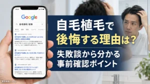 自毛植毛で後悔する理由は?失敗談から分かる事前確認ポイント