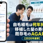 自毛植毛は何年持つ?移植した髪の寿命と既存毛のAGA対策【2026年最新】