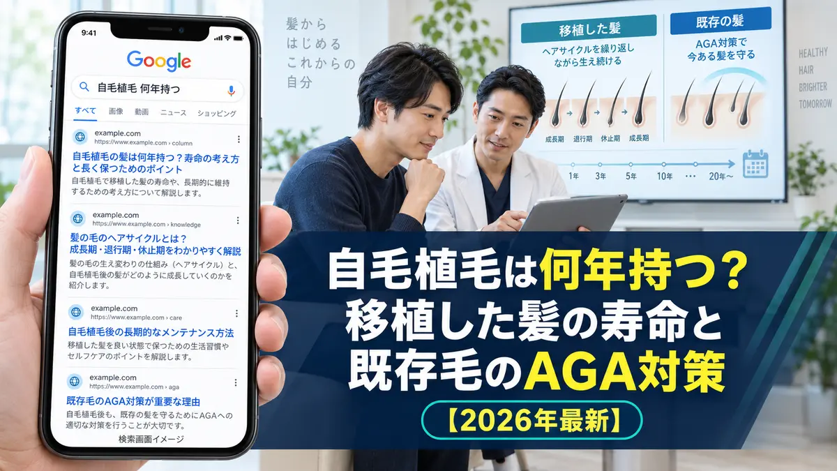 自毛植毛は何年持つ?移植した髪の寿命と既存毛のAGA対策【2026年最新】