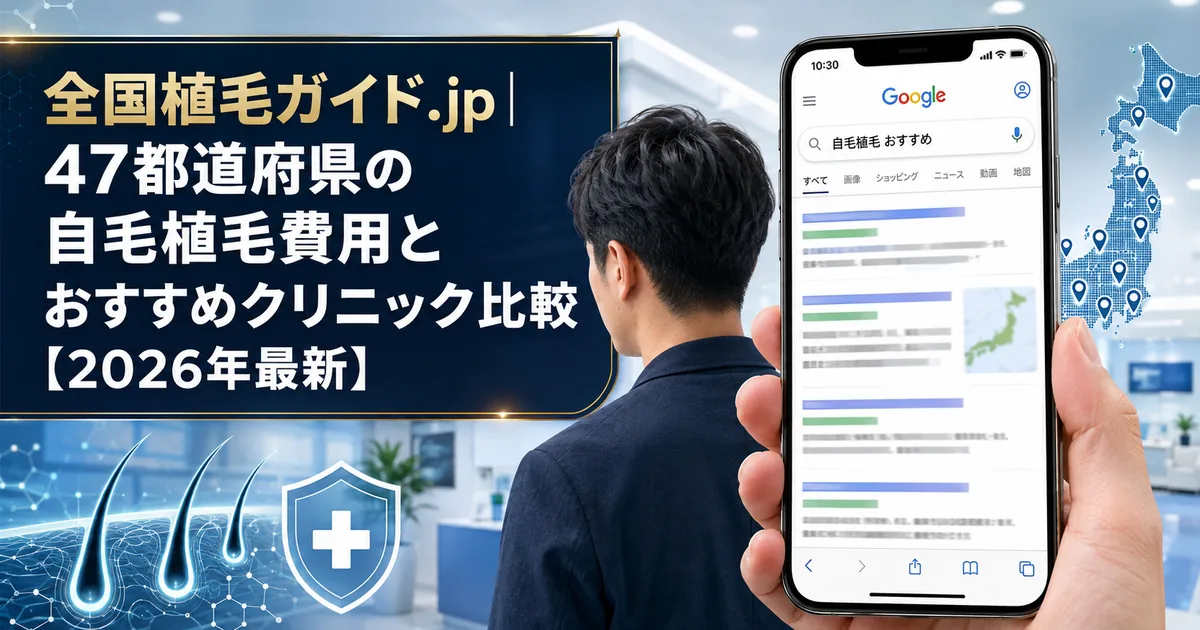 全国植毛ガイド.jp|47都道府県の自毛植毛費用とおすすめクリニック比較【2026年最新】